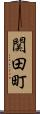 関田町 Scroll