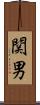 関男 Scroll
