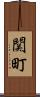 関町 Scroll