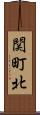 関町北 Scroll