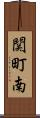 関町南 Scroll