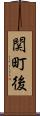 関町後 Scroll