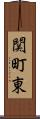 関町東 Scroll