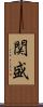 関盛 Scroll