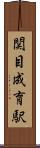 関目成育駅 Scroll