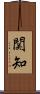 関知 Scroll