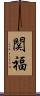 関福 Scroll