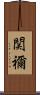 関禰 Scroll