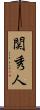 関秀人 Scroll