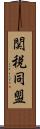 関税同盟 Scroll