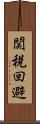 関税回避 Scroll