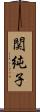 関純子 Scroll