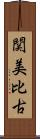 関美比古 Scroll