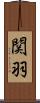 関羽 Scroll