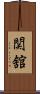 関舘 Scroll