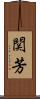 関芳 Scroll