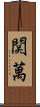関萬 Scroll