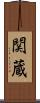 関蔵 Scroll
