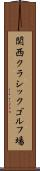 関西クラシックゴルフ場 Scroll
