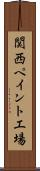 関西ペイント工場 Scroll