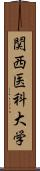 関西医科大学 Scroll