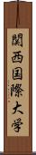 関西国際大学 Scroll