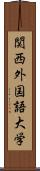 関西外国語大学 Scroll