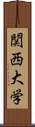 関西大学 Scroll