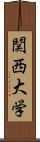 関西大学 Scroll