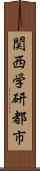 関西学研都市 Scroll