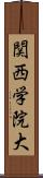 関西学院大 Scroll