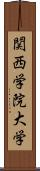 関西学院大学 Scroll