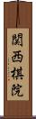 関西棋院 Scroll