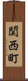 関西町 Scroll