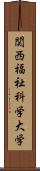 関西福祉科学大学 Scroll