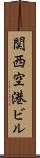 関西空港ビル Scroll