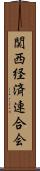関西経済連合会 Scroll