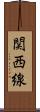 関西線 Scroll