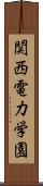 関西電力学園 Scroll