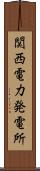 関西電力発電所 Scroll