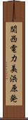 関西電力美浜原発 Scroll
