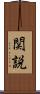 関説 Scroll
