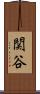 関谷 Scroll