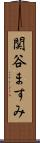 関谷ますみ Scroll