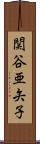 関谷亜矢子 Scroll