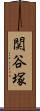 関谷塚 Scroll