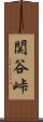関谷峠 Scroll