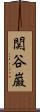 関谷巌 Scroll
