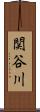 関谷川 Scroll