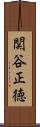 関谷正徳 Scroll
